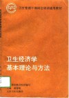 卫生经济学基本理论与方法 封面