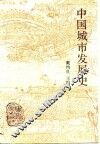 中国城市发展史 封面