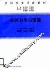 社区卫生与保健 封面