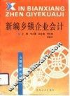 新编乡镇企业会计 封面