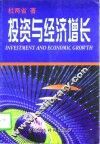 投资与经济增长 封面