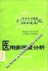 医用多因素分析 封面