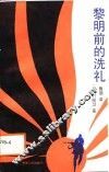 黎明前的洗礼 封面