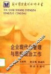 企业现代化管理与思想政治工作 封面