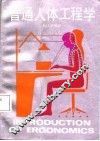 普通人体工程学 封面