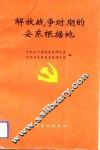 解放战争时期的安东根据地 封面