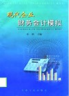 现代企业财务会计模拟 封面