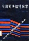 应用司法精神病学 封面