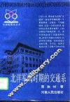 北洋军阀时期的交通系 封面