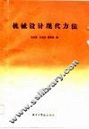 机械设计现代方法 封面