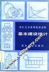 煤矿企业管理基础读物  基本建设统计 封面