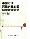 中国近代民族实业家的经营管理思想 封面