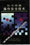 压力容器操作安全技术 封面