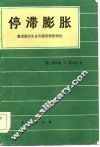 停滞膨胀  激进派的失业和通货膨胀理论 封面