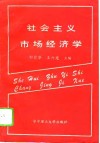 社会主义市场经济学 封面