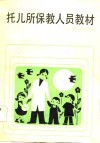 托儿所保教人员教材 封面