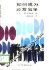 如何成为经营名星 封面