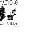 药用花卉 封面