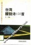 台湾朦胧诗150首 封面