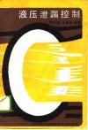 液压泄漏控制 封面