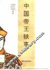 中国帝王轶事 封面