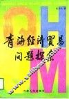 青海经济贸易问题探索 封面