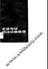 长途电话自动交换原理 封面