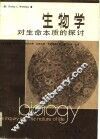 生物学对生命本质的探讨 封面