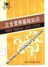饮食营养基础知识 封面