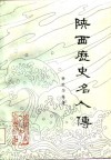 陕西历史名人传 封面