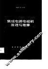 集成电路电视机原理与维修 封面