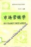 市场营销学 封面