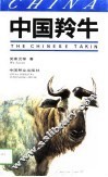 中国羚牛 封面