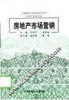 房地产市场营销 封面