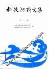 科技兴新文集  第1集 封面