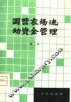 国营农场流动资金管理 封面