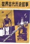 世界古代历史故事 封面