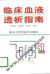 临床血液透析指南 封面