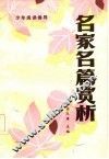 名家名篇赏析 封面