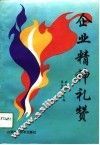 企业精神礼赞 封面