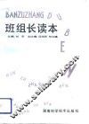 班组长读本 封面