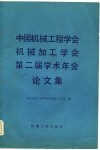 中国机械工程学会机械加工学会第二届学术年会论文集 封面