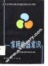 家用电器常识 封面