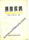 胰腺疾病 封面