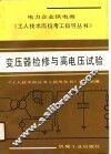变压器检修与高电压试验 封面