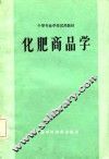 化肥商品学 封面