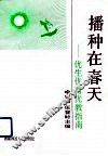 播种在春天  优生优育优教指南 封面