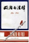 政治与法律  丛刊  第4辑 封面