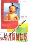 婴幼儿保健知识 封面