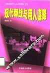 现代商战与用人谋略 封面